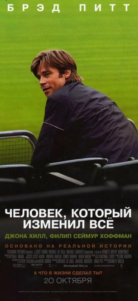 Человек который изменил все 2025. Человек, который изменил всё фильм 2011. человек, который изменил все (moneyball), 2011 г.. брэд питт человек который изменил все. человек который изменил все постер.