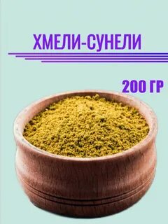 Хмели сунели что это