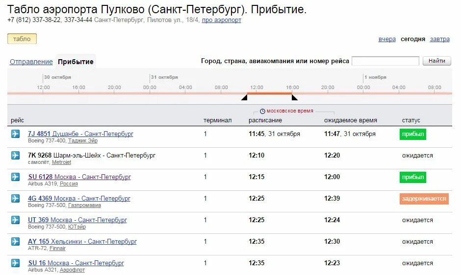 Рейсы самолёты Пулково Санкт Петербург. Прибытие аэропорт Пулково Санкт-Петербург. Аэропорт Пулково табло прилета.