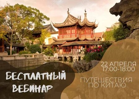 Уже через час состоится бесплатный вебинар "Путешествия по Китаю". Когда: 22 апр