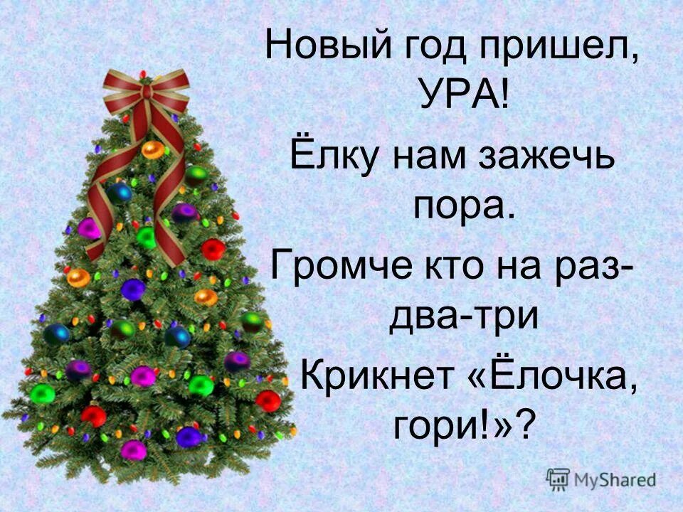 Стих на новый год маленький 2 строчки. Стих про елку. стих про елочку. стих про е. стихи про новогоднюю елку.