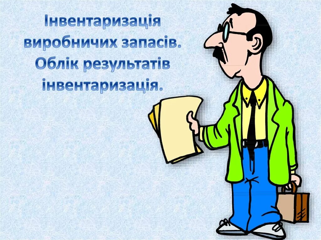 Про инвентаризацию. Инвентаризация. Инвентаризация рисунок. Картинки на тему инвентаризация. Инвентаризация картинки для презентации.