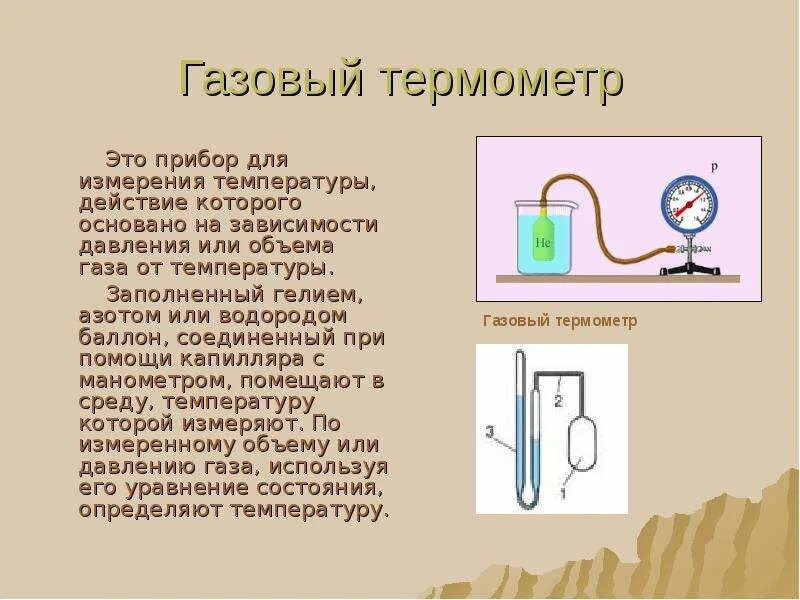 История термометра доклад по физике. Газовый термометр. Приборы для измерения температуры. Термометр физика. Газовый термометр физика.