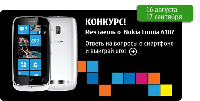 Какие смартфоны разыгрываются в викторине. Nokia Lumia 610 микрофон. Матрица для Nokia Lumia 610. Розыгрыш смартфона. Установка андроида на нокиа люмия 610.