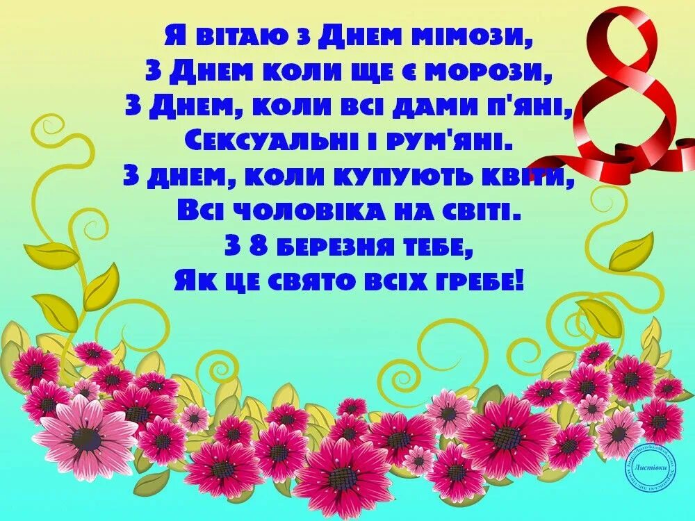 Привітання з березня картинки українською мовою 8. З 8 березня привітання.