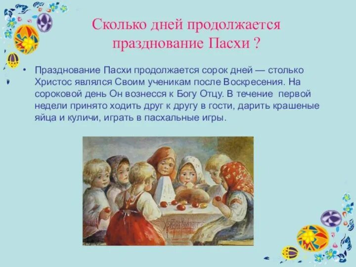 Пасха доклад 4 класс орксэ. Основы православной культуры 4 класс проект на тему Пасха. Проект по православию 4 класс Пасха. Презентация на тему Пасха. Праздник Пасха презентация.