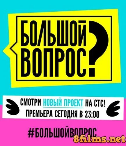 Большой вопрос музыка. Василий уткин на стс. Большой вопрос музыка. Игорь шайда студия союз. Большой вопрос музыка.