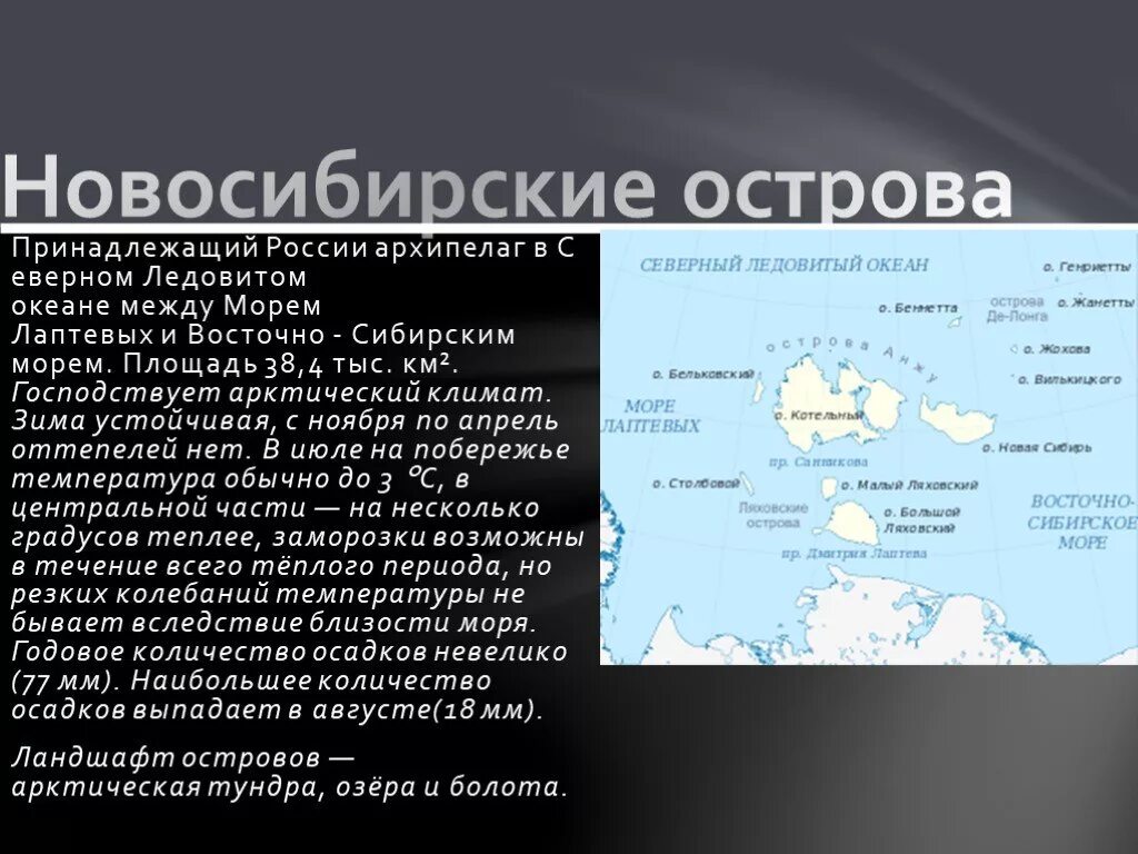 Острова россии 8 класс. Новосибирские острова географическое положение. Описание новосибирских островов. О. котельного в архипелаге новосибирских островов.. Новосибирские острова климат.