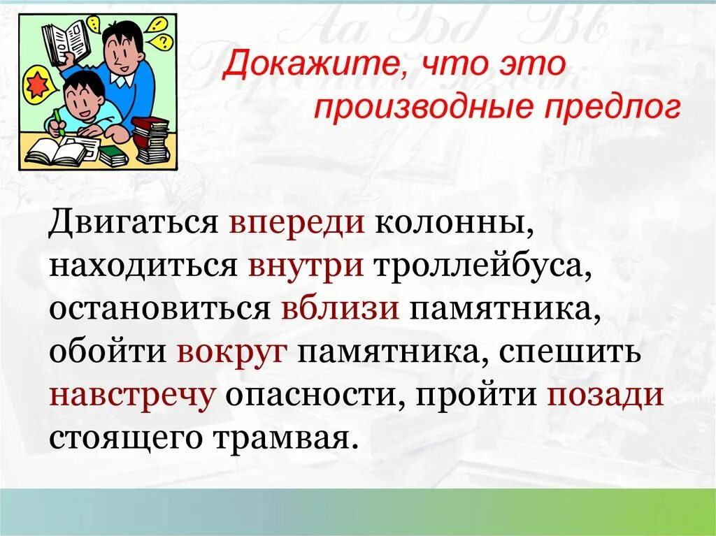 Впереди дома производный предлог. Двигаться впереди колонны. Докажите что это производные предлоги двигаться впереди колонны. Двигаться впереди колонны ехать впереди. Двигаться навстречу опасностям.