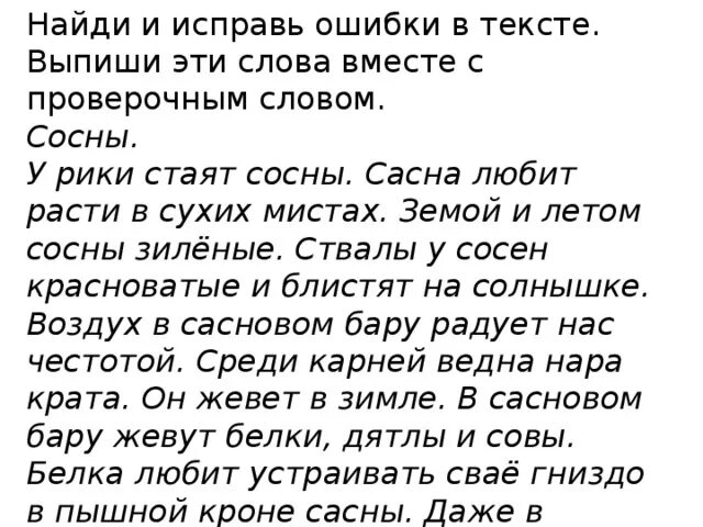 Текст с ошибками. Найди ошибки в тексте. Текст с ошибками 2 класс. Текст с ошибками 4 класс.