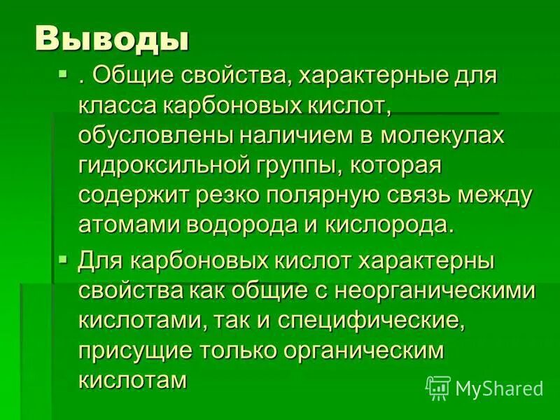 Общие свойства характерны для кислот