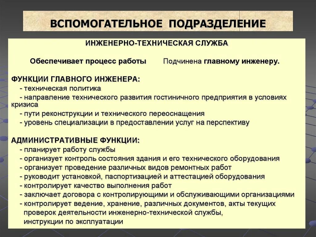 Техническая функция организации. Структура инженерно-технической службы гостиницы. Состав инженерно-технической службы. Технические службы предприятия это. Технологическая служба предприятия это.