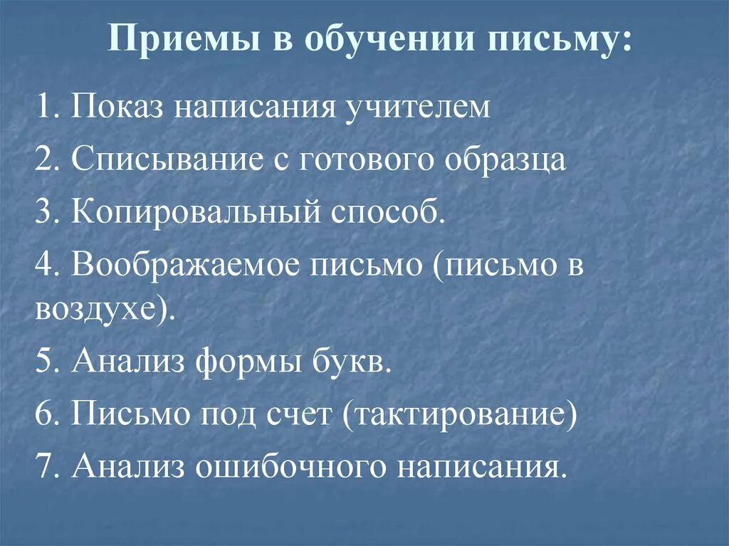 Методические приемы в начальной школе. Приемы обучения письму. Приемы письма в начальной школе. Основные приемы обучения письму. Методические приемы обучения письму.