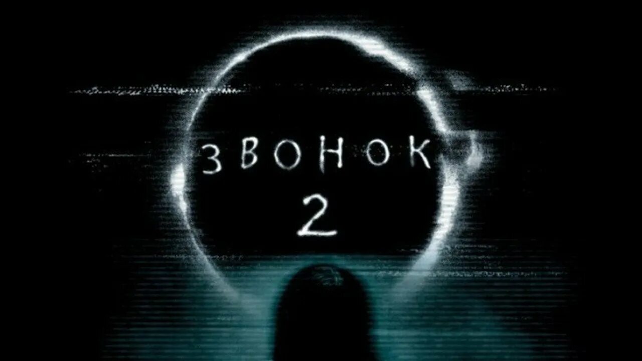 Саундтреки к фильму звонки. Саундтреки к фильму звонки. Саундтреки к фильму звонки. Звонок 2 (2005) постер. Саундтреки к фильму звонки.