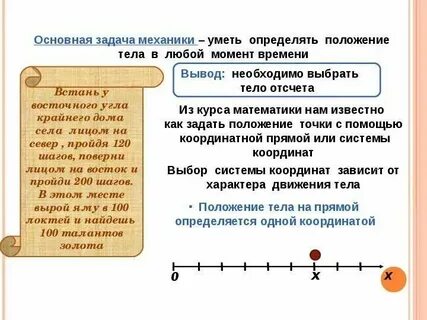 В чем состоит основное положение механики