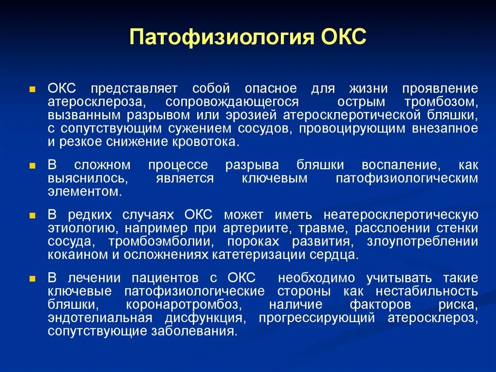 Препараты острой коронарному синдрому. Острый коронарный синдром патофизиология. Острый коронарный синдром этиопатогенез. Окс механизм развития.