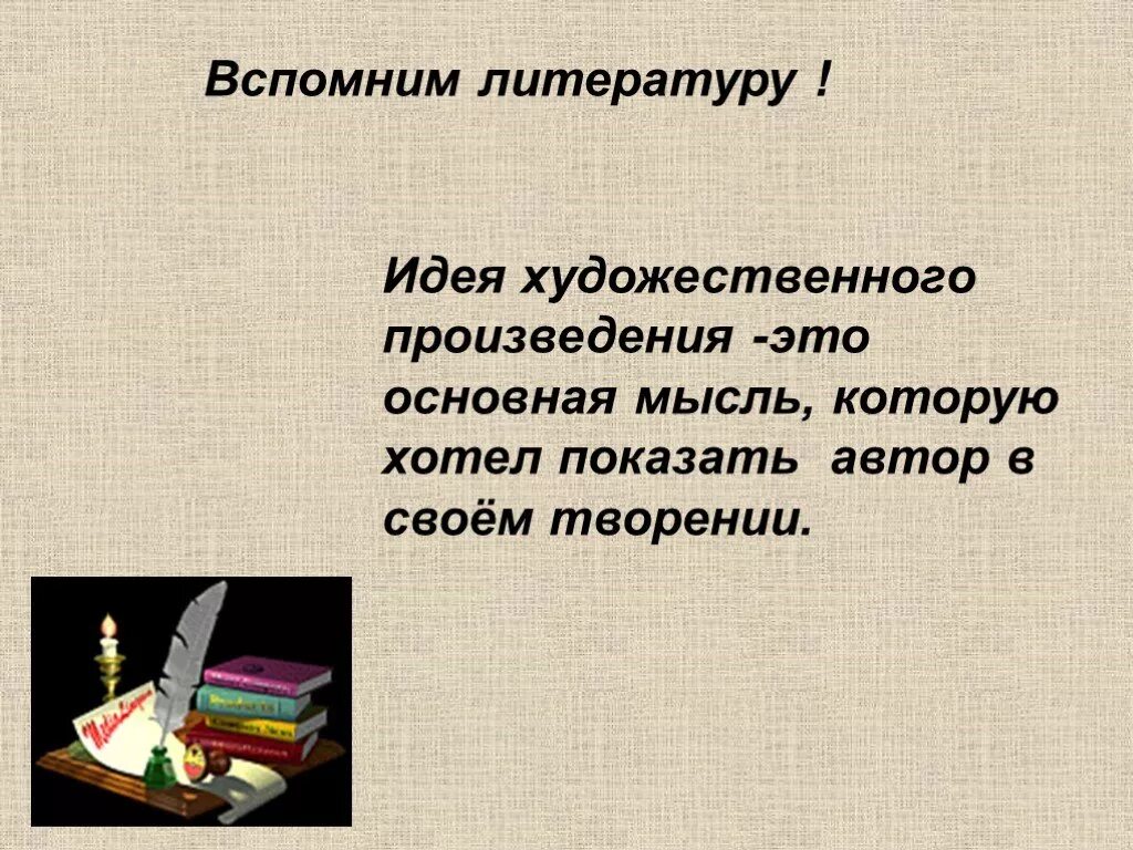 Главная мысль произведения в литературоведении носит название. Идеяхудожественног произведения. Идея произведения это. Идея литературного произведения это. Идея это в литературе.