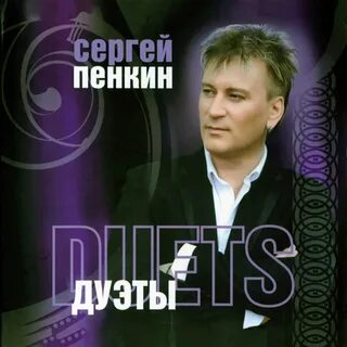 Пенкин песни слушать лучшее