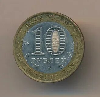 10 рублей 3