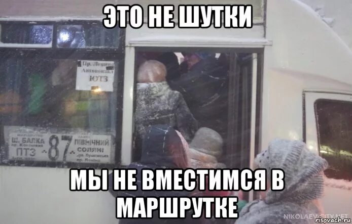 Мы встретились в маршрутке год. Автобус зимой прикол. маршрутка мем. зима в автобусе мем. это не шутки встретились в маршрутке.