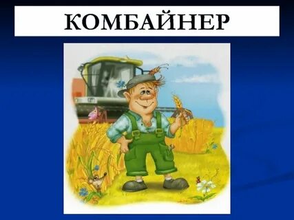 Чем отличается комбайнер от комбайнера