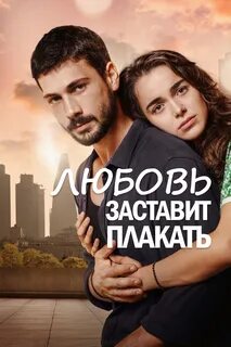 любовь заставит плакать ask aglatir драма drama турция turtsiya cinerama си...