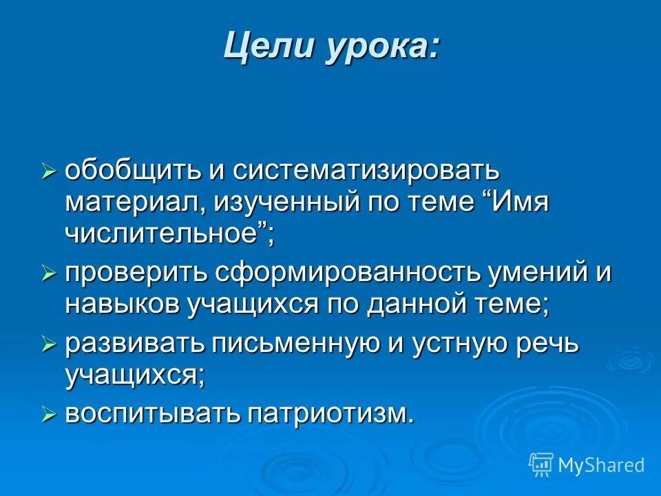 Обобщающее повторение по теме имя числительное. Имя числительное обобщение. Имя числительное урок. Числительное 6 класс. 6 класс урок обобщение числительное.