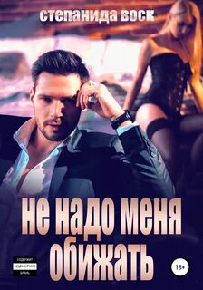 Степанида воск читать