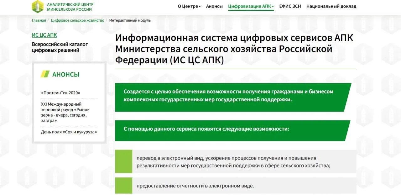 Информационной системы цифровых сервисов АПК. Государственная поддержка АПК. АПК сервис. ИС ЦС АПК. Аис субсидии