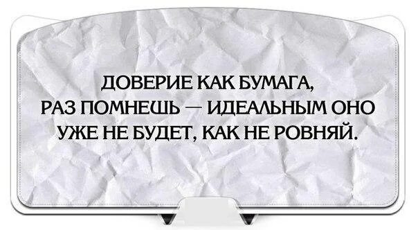 Доверие факты. Доверие как бумага. Доверие как бумага раз. Доверие цитаты. Высказывания о доверии к людям.