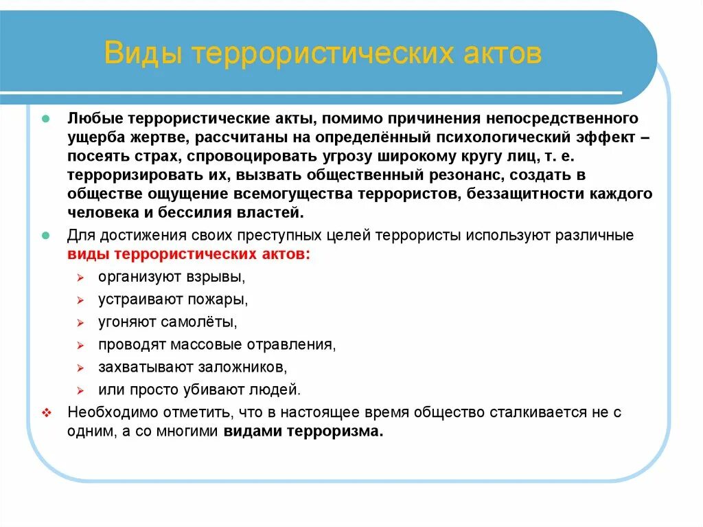 Виды террористических актов. Способы осуществления терроризма. Способы осуществления террористических актов. Виды терактов ОБЖ. В каких формах осуществляются теракты