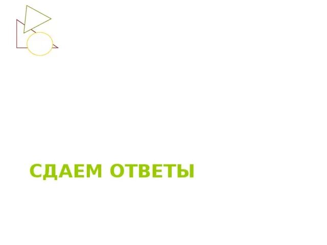 Сдамся какое лицо. Сдаем ответы. Сдаем ответы картинка. Сдавайте ответы. Сдаем ответы PNG.