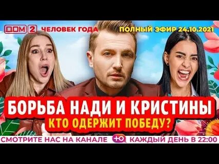 Дом 2 21.10 2024