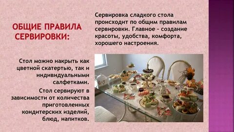 Сервировка сладкого стола технология 7 класс