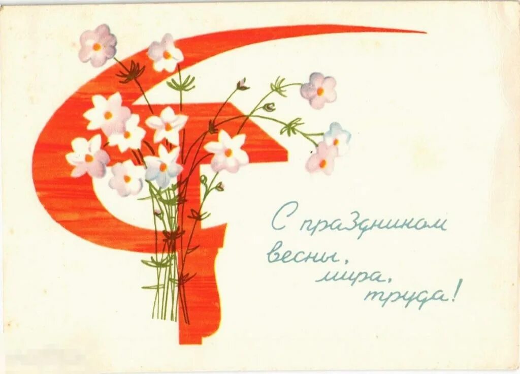 Рисование на тему праздник весны и труда. Открытки с 1 мая. открытки с 1 мая советские. рисунок на тему мир труд май. с праздником весны и труда открытки.