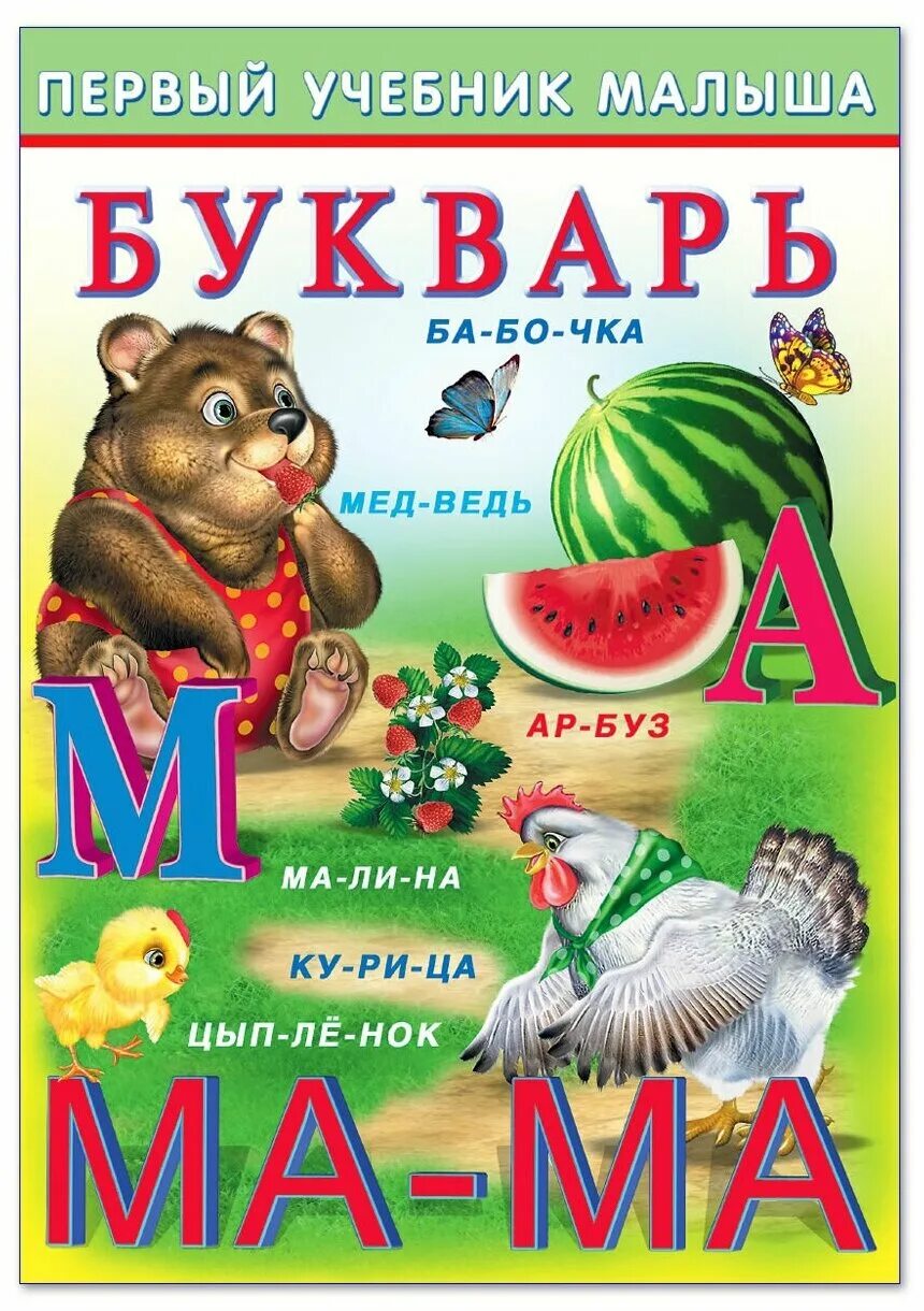 книги для детей 2 лет. букварь буквы. кубики для детей. азбука научить ребенка читать. с.