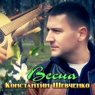 Шевченко песни слушать