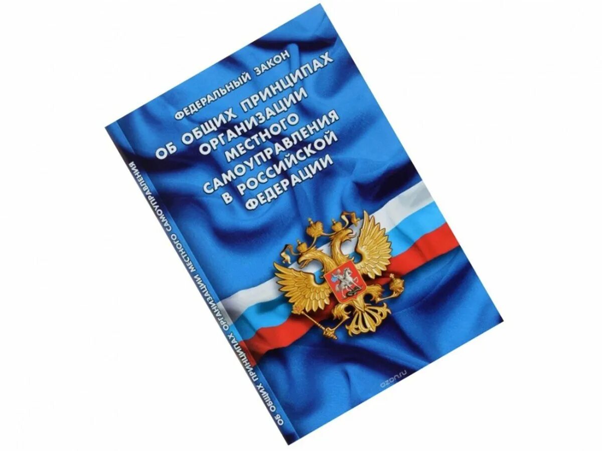 ФЗ-131 об общих принципах организации местного самоуправления. Закон о местном самоуправлении. Федеральный закон о местном самоуправлении. ФЗ 131 О местном самоуправлении.