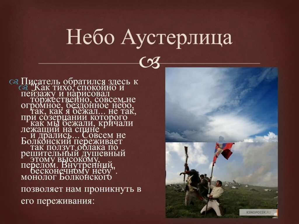 Небо аустерлица монолог андрея. Монолог Болконского небо над Аустерлицем.