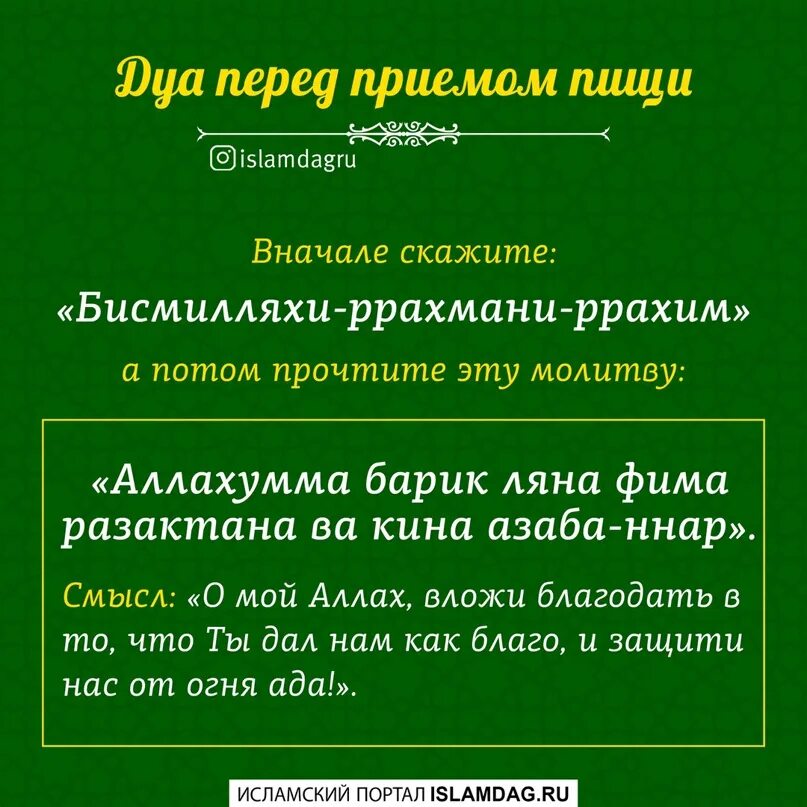 Молитва после еды мусульманская. Молитва перед приемом пищи мусульман. Молитва перед едой мусульманская. Дуа перед едой.