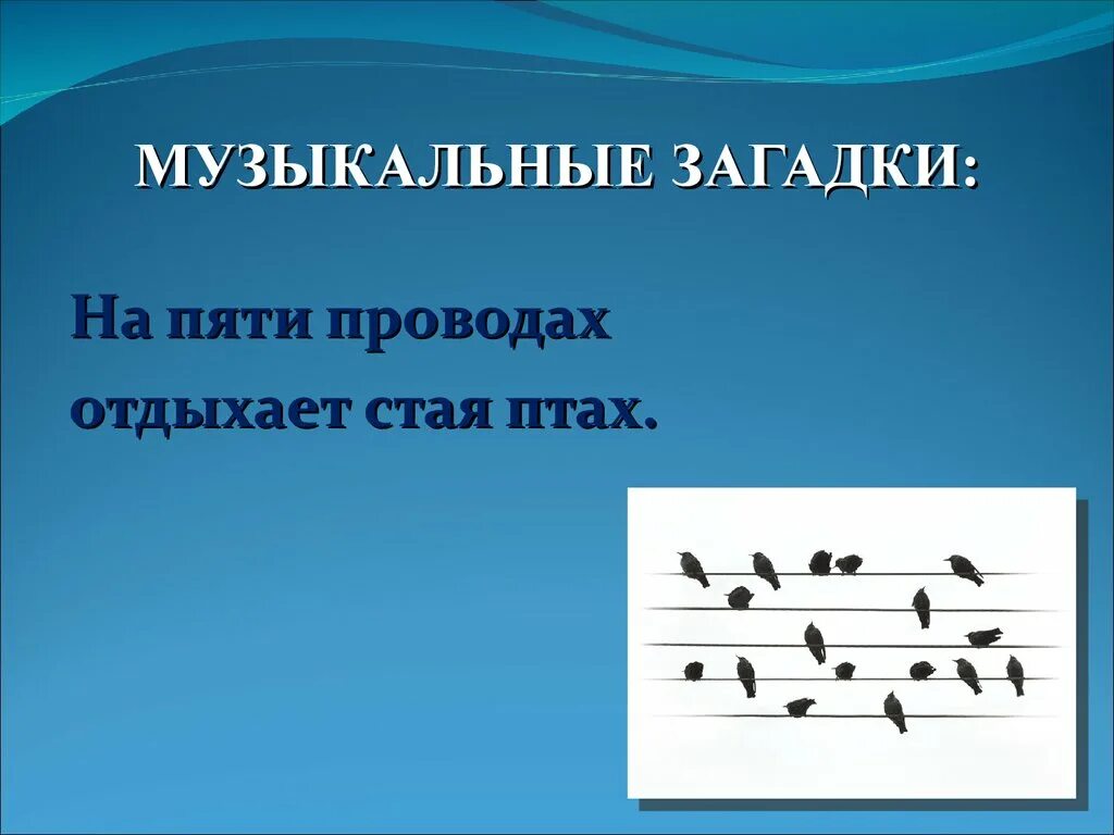 На пяти проводах отдыхает стая птах загадка. Музыкальные загадки. Нотные загадки. Музыкальные загадки для детей. Музыкальные загадки для детей дошкольного возраста.