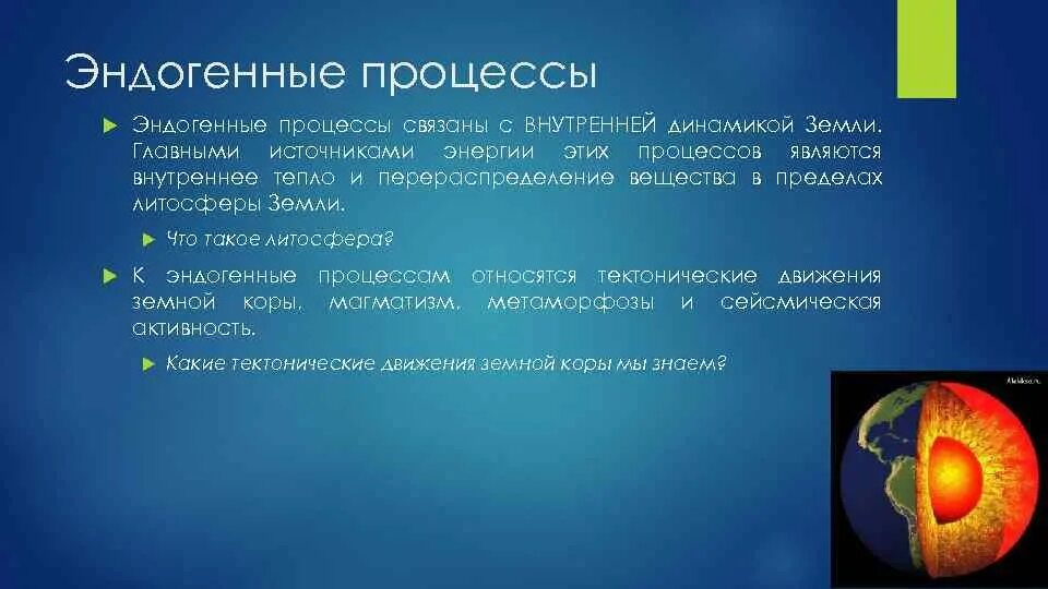 Основным источником тепла является. Источники энергии эндогенных процессов. Энтонтогеные процессы. Характеристика эндогенных процессов. Эндогенные процессы внутренней динамики земли.