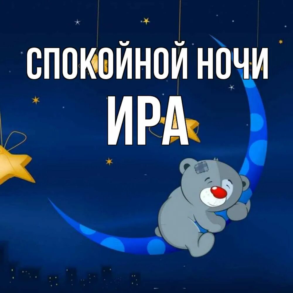 Картинки оле спокойной ночи. Картинки оле спокойной ночи. Спокойной ночи настенька. Спокойной ночи оленька. Спокойной ночи олечка.