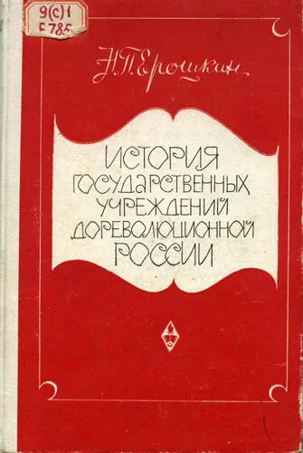 История государственных учреждений россии. История государственных учреждений. Государственные учреждения дореволюционной России.. История государственных учреждений дореволюционной России книга.