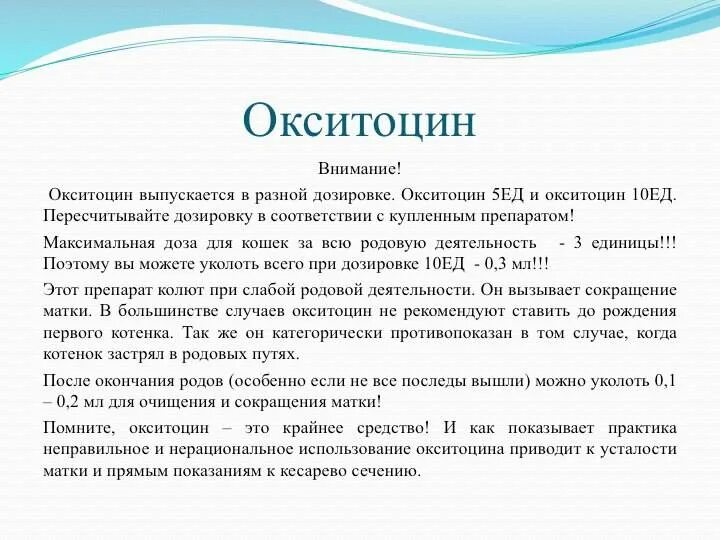 Как колоть окситоцин. Окситоцин собаке дозировка после родов. Окситоцин при родах дозировка. Окситоцин собаке при родах дозировка. Окситоцин дозировка.