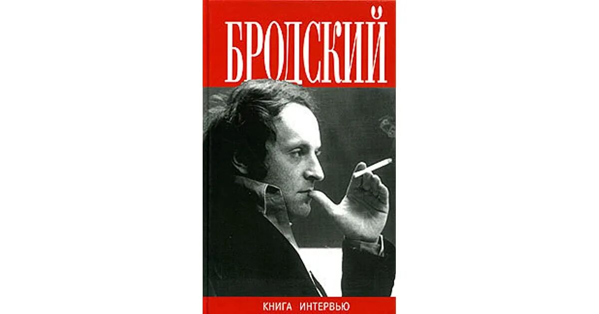 Бродский книга интервью. Эткинд книги. Книга интервью. Бродский книга интервью. Бродский книга интервью.