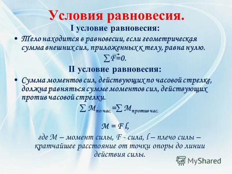 сумма сил равна нулю. сумма моментов сил системы. геометрическая сумма внешних сил равна нулю. геометрическая сумма внешних сил равна нулю. 2 условия равновесия физика.