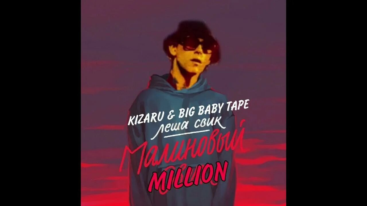 Million big Baby Tape малиновый свет. Big Baby Tape, KIZARU - million [Slowed unpy Remix. Малиновый свет текст леша