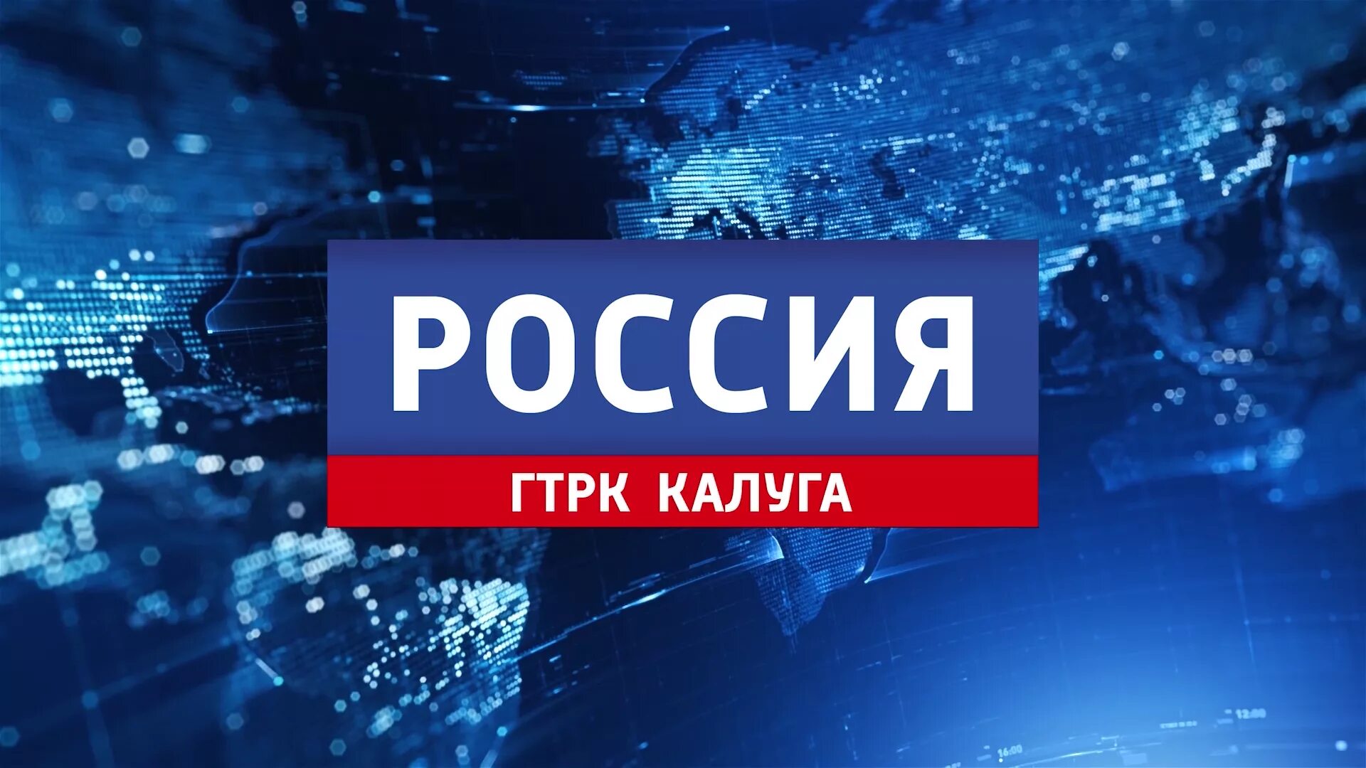 ГТРК Калуга. ГТРК Россия 1 Калуга. ГТРК Калуга логотип. Россия 24 Калуга. Форум гтрк