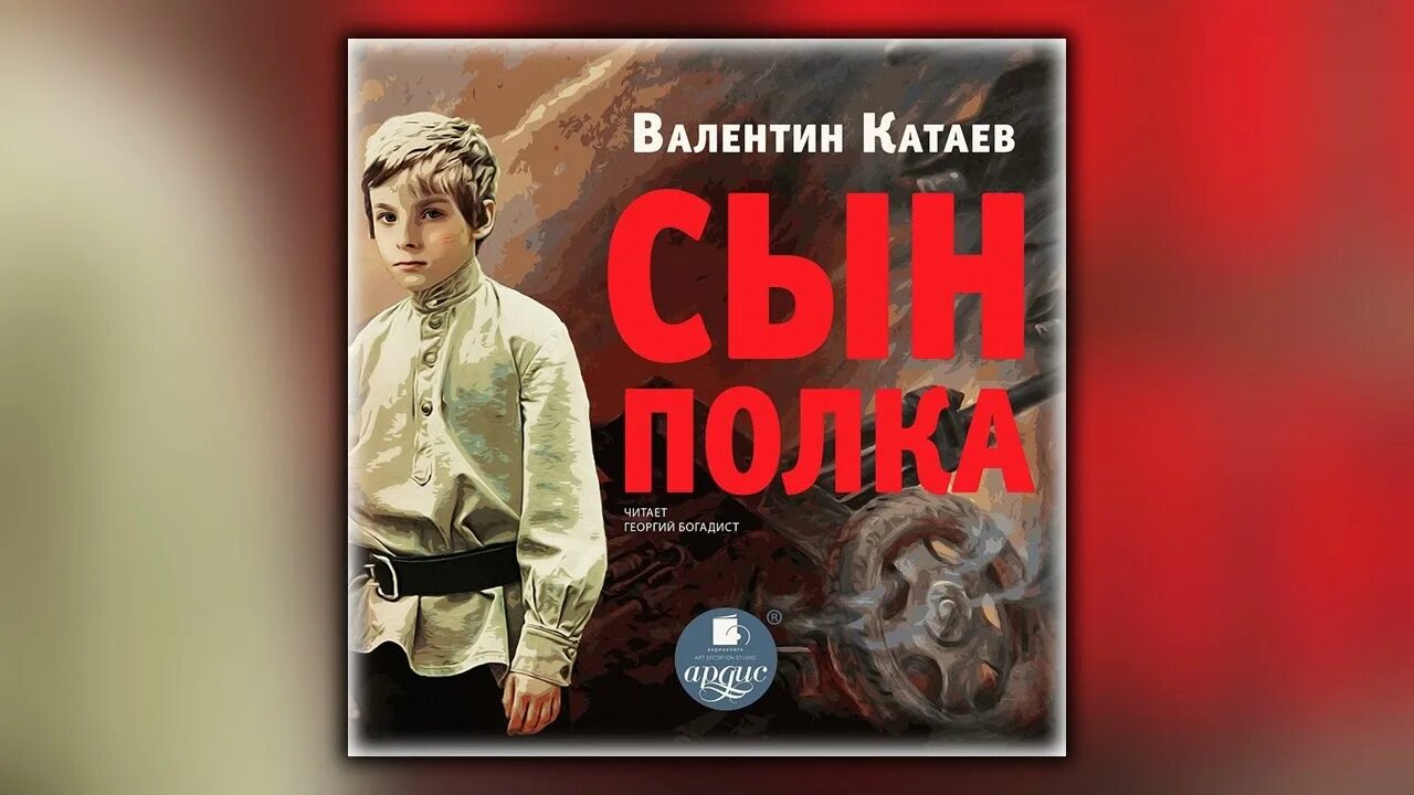 Катаев сын полка слушать полностью. В. Катаев "сын полка". Сын полка аудиокнига. Катаев сын полка аудиокнига.